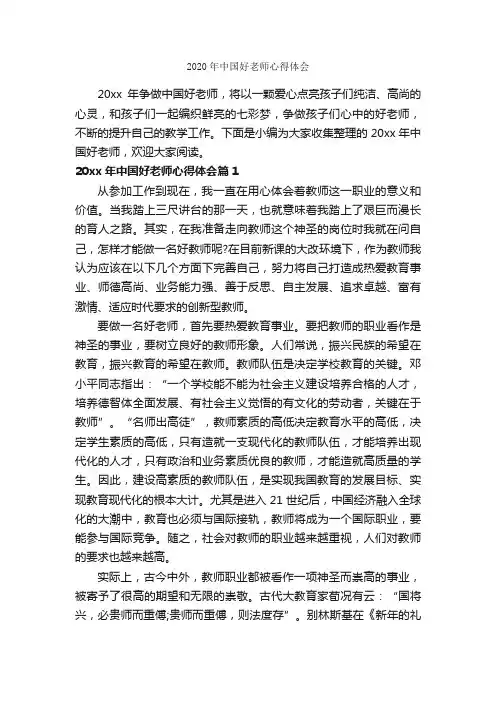 2020年中国好老师心得体会_教师心得体会_