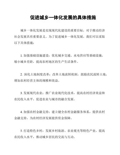 促进城乡一体化发展的具体措施