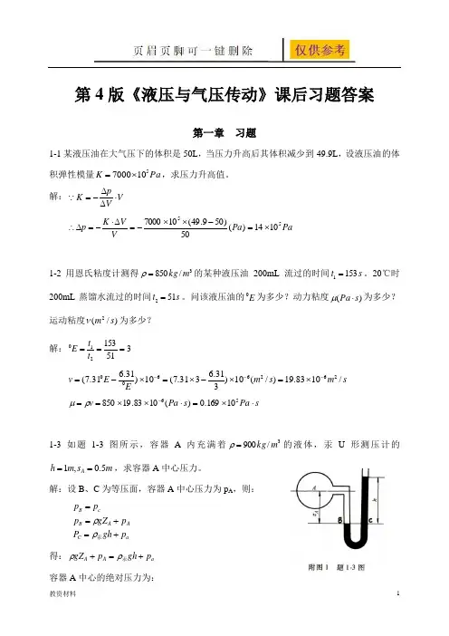 《液压与气压传动》第4版课后答案 主编 刘银水 许福玲(骄阳书苑)