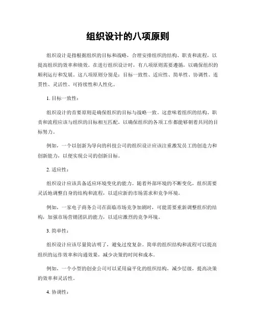 组织设计的八项原则