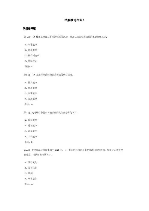 【免费下载】民航概论课程作业及答案1