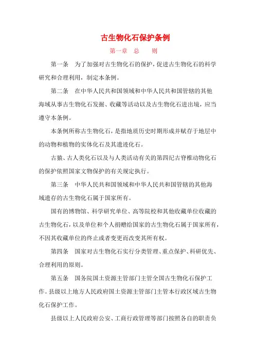 古生物化石保护条例