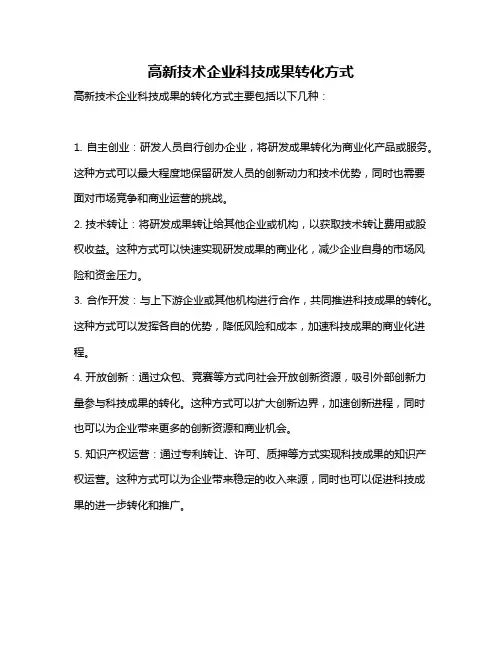 高新技术企业科技成果转化方式