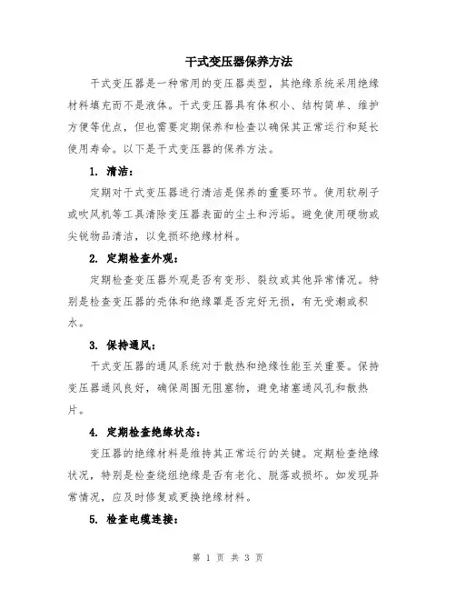 干式变压器保养方法