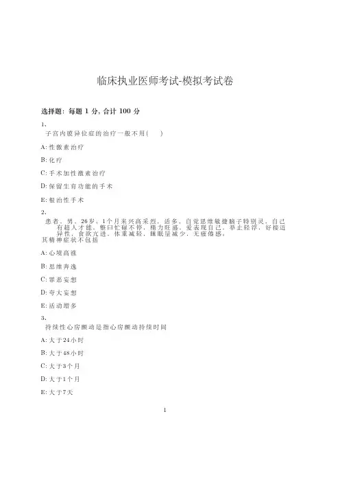 临床执业医师考试-模拟考试卷_含参考答案_ofhvj