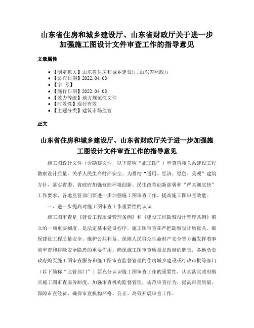 山东省住房和城乡建设厅、山东省财政厅关于进一步加强施工图设计文件审查工作的指导意见