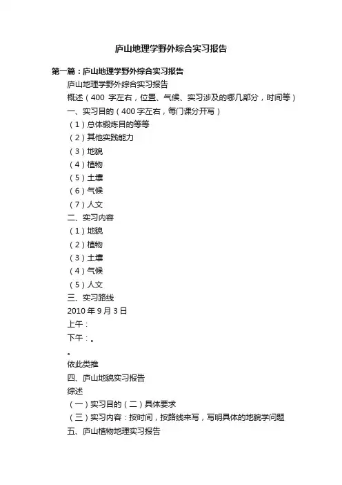庐山地理学野外综合实习报告
