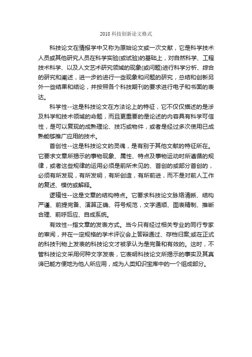 2018科技创新论文格式_论文格式_