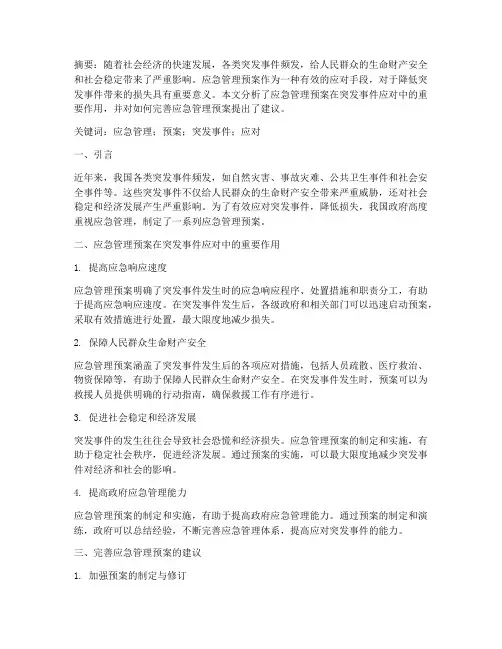 应急管理预案论文