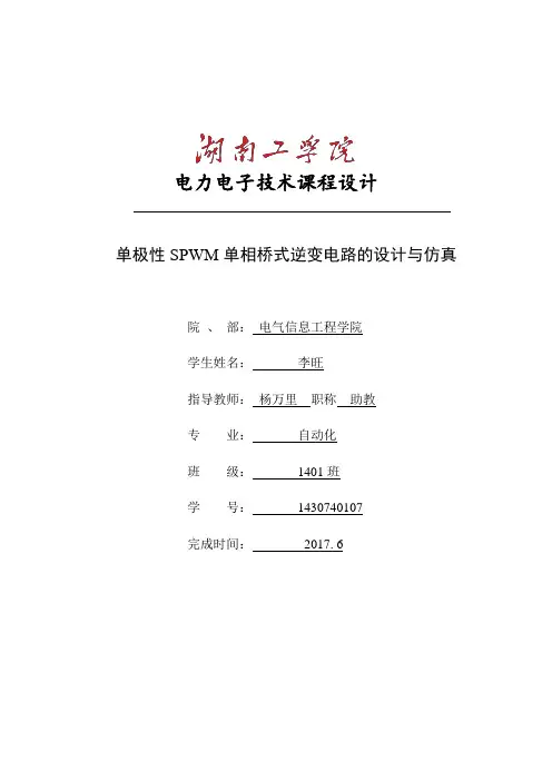 单极性SPWM逆变电路电力电子课设
