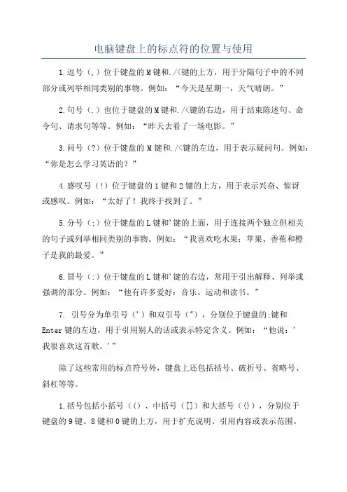 电脑键盘上的标点符的位置与使用