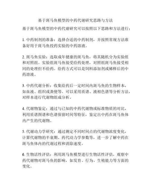基于斑马鱼模型的中药代谢研究思路与方法