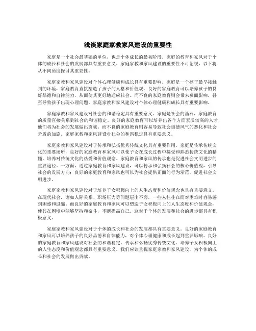 浅谈家庭家教家风建设的重要性