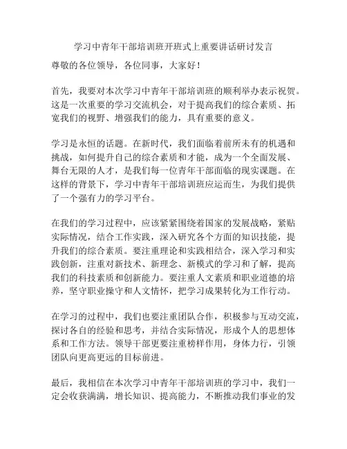 学习中青年干部培训班开班式上重要讲话研讨发言