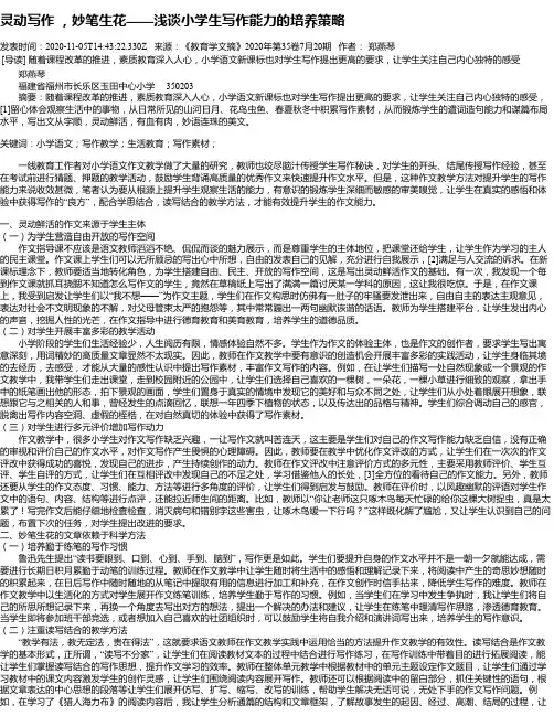灵动写作 ,妙笔生花——浅谈小学生写作能力的培养策略
