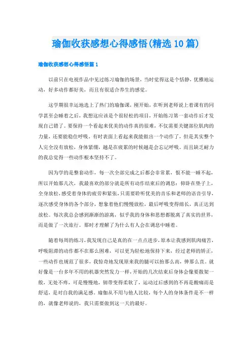 瑜伽收获感想心得感悟(精选10篇)