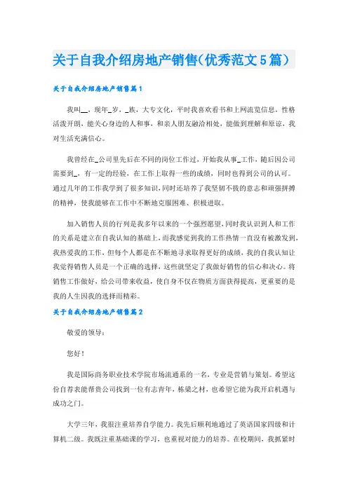 关于自我介绍房地产销售(优秀范文5篇).doc