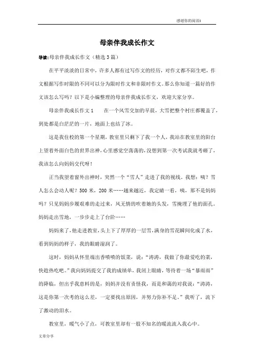 母亲伴我成长作文