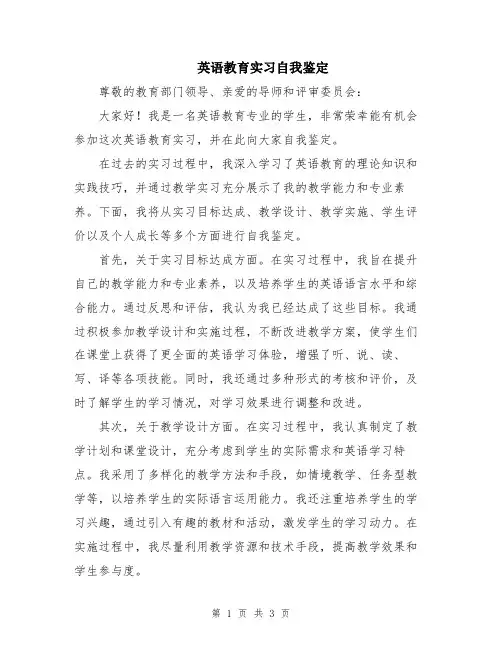 英语教育实习自我鉴定