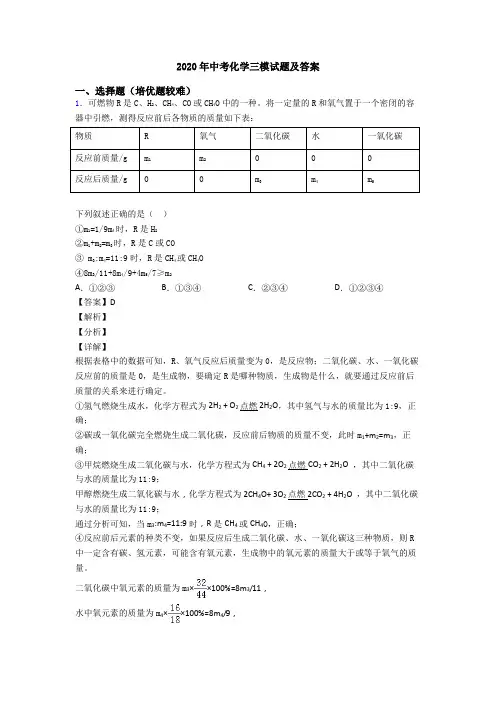 2020年中考化学三模试题及答案