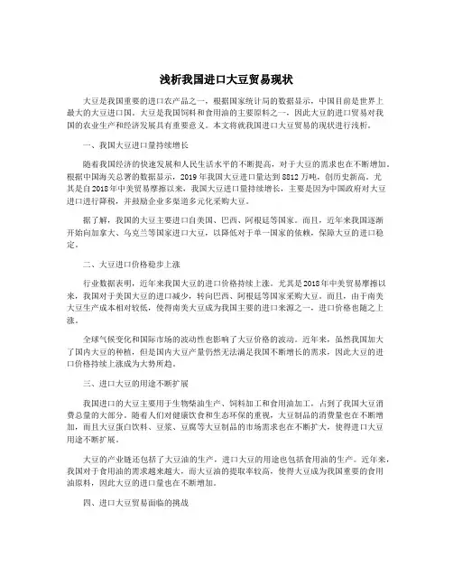 浅析我国进口大豆贸易现状