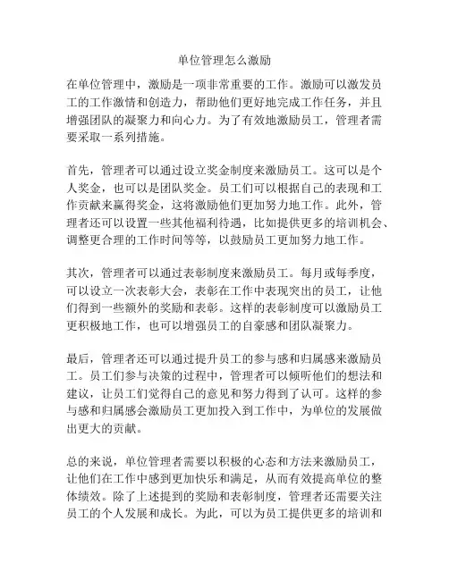 单位管理怎么激励