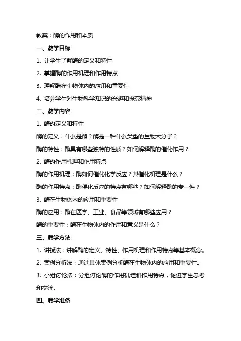 教案：酶的作用和本质