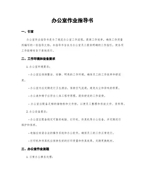 办公室作业指导书