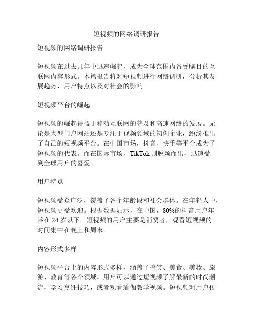 短视频的网络调研报告