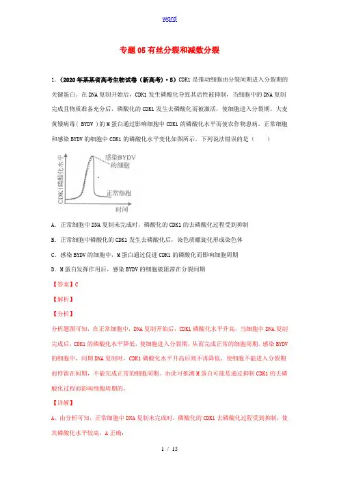 高考生物真题模拟题专项汇编——05 有丝分裂和减数分裂(含解析)-人教版高三全册生物试题