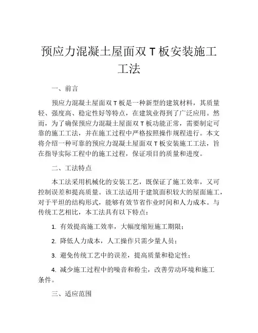 预应力混凝土屋面双T板安装施工工法
