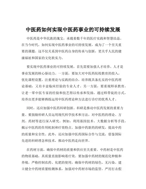 中医药如何实现中医药事业的可持续发展