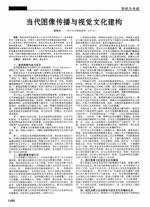 当代图像传播与视觉文化建构