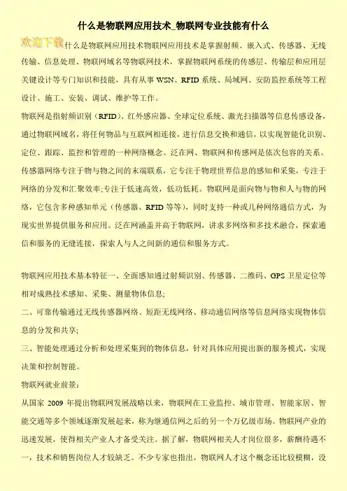 什么是物联网应用技术_物联网专业技能有什么