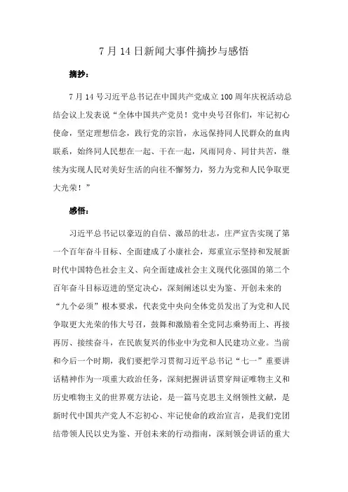 7月14日新闻大事件摘抄与感悟