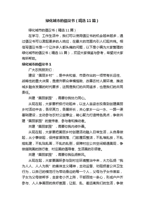 绿化城市的倡议书（精选11篇）