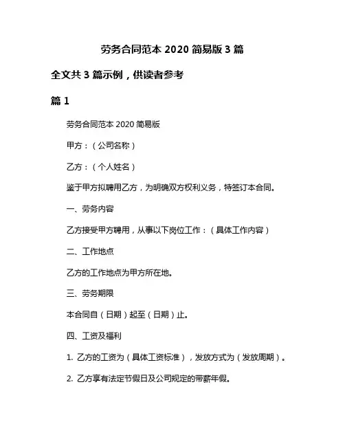 劳务合同范本2020简易版3篇