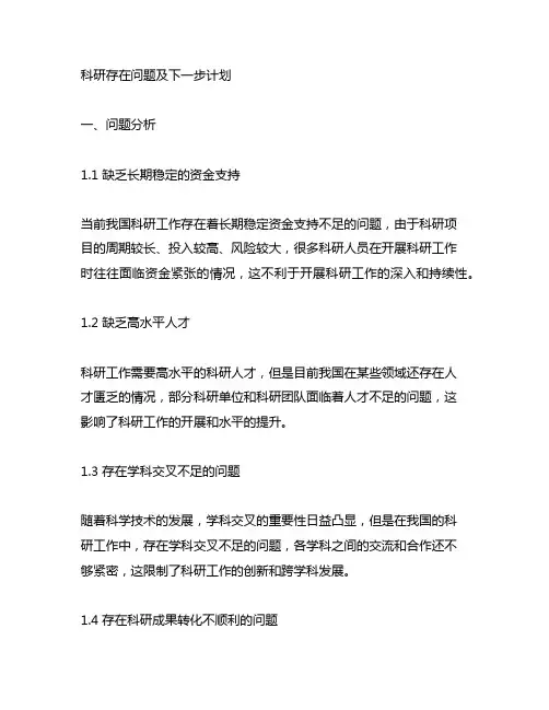 科研存在问题及下一步计划范文