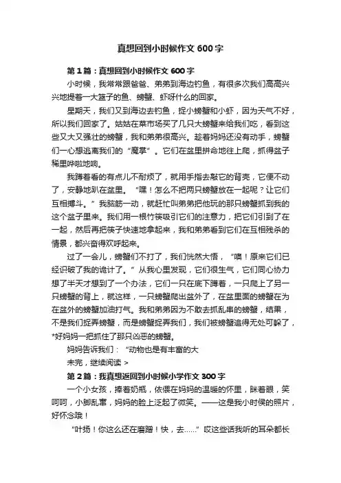 真想回到小时候作文600字