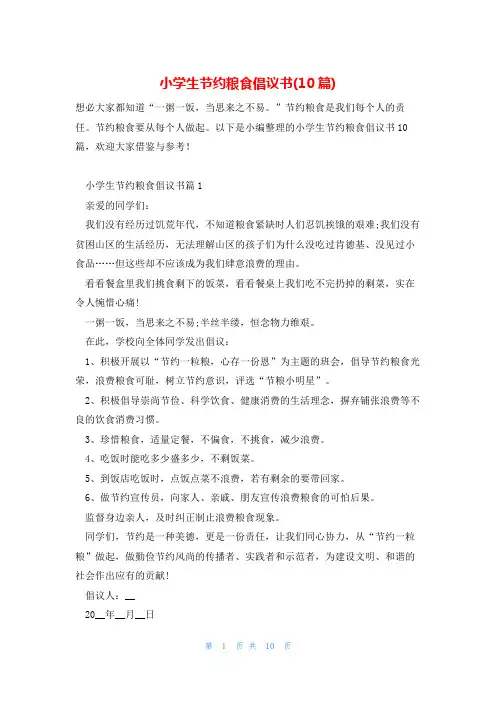 小学生节约粮食倡议书(10篇)