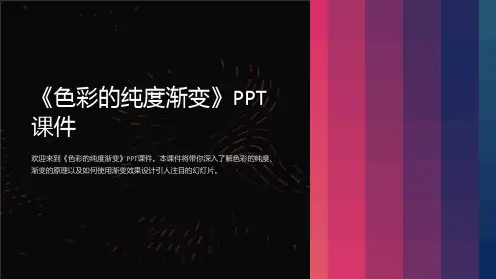 《色彩的纯度渐变》课件