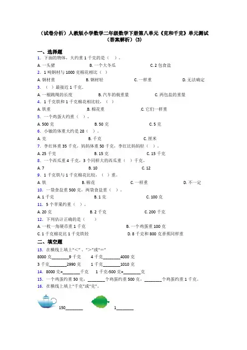 (试卷分析)人教版小学数学二年级数学下册第八单元《克和千克》单元测试(答案解析)(3)