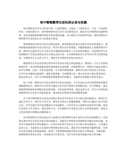 初中物理教学生活化的认识与实践
