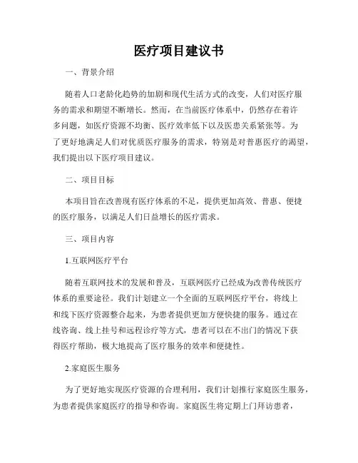 医疗项目建议书