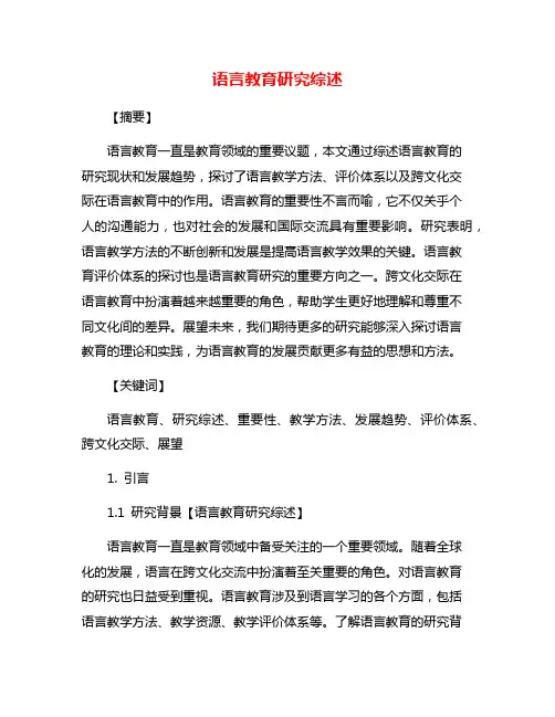 语言教育研究综述
