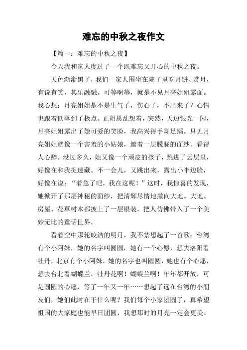难忘的中秋之夜作文