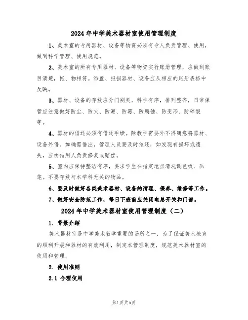 2024年中学美术器材室使用管理制度(三篇)