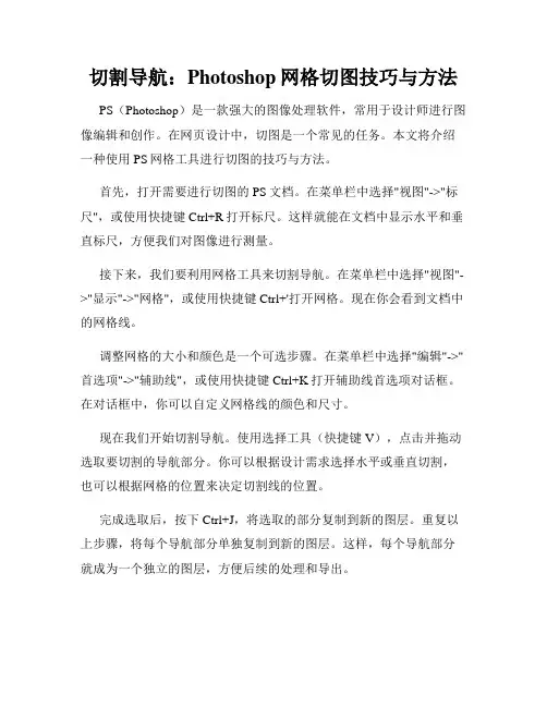 切割导航 Photoshop网格切图技巧与方法