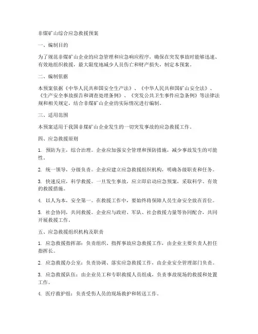 非煤矿山综合应急救援预案