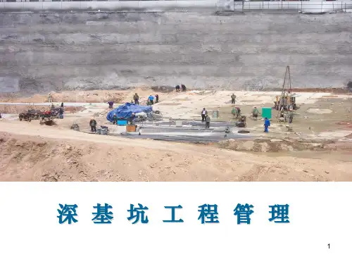 深基坑安全管理ppt课件